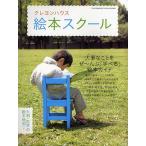 クレヨンハウス絵本スクール 大事なことをぜ〜んぶ「学べる」絵本ガイド