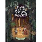 【条件付＋10％相当】ミイラのなぞをとけおとうとうさぎ！/ヨンナ・ビョルンシェーナ/ヘレンハルメ美穂【条件はお店TOPで】