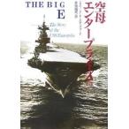 空母エンタープライズ ビッグE 上巻/エドワードP．スタッフォード/井原裕司