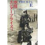 空母エンタープライズ ビッグE 下巻/エドワードP．スタッフォード/井原裕司