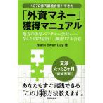 毎日クーポン有/　「外資マネー」獲得マニュアル　１３７２億円調達合意！できた　地方の赤字ベンチャー会社・・・・・・なんと１３７２億円！調達リアル合意