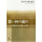 深い河の流れ 宗教多元主義への道/長谷川（間瀬）恵美