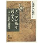 アジアの海を渡る人々 一六・一七世紀の渡海者/上田信/中島楽章