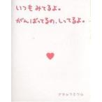 【条件付＋10％相当】いつもみてるよ。がんばってるの、しってるよ。/ナカムラミツル【条件はお店TOPで】