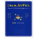 ごめんね、ありがとう。 産まれることができなかった赤ちゃんから届いたメッセージ ママをえらんで、ほんとうによかった。/なかむらみつる