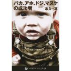 baka,a ho,doji,manke. успех человек / дом входить один подлинный 