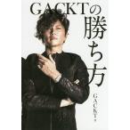 【条件付＋10％相当】GACKTの勝ち方/GACKT【条件はお店TOPで】