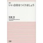 いい会社をつくりましょう/塚越寛/伊那食品工業株式会社