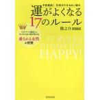 【条件付+10%相当】予約殺到!行列のできる占い師の運がよくなる17のルール 1万5千人を鑑定したカリスマ占い師が教える愛される女性の習慣/隆之介