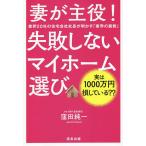 【条件付＋10％相当】妻が主役！失敗しないマイホーム選び　業界２０年の住宅会社社長が明かす「業界の裏側」　実は１０００万円損している？？/窪田純一