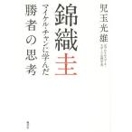 【条件付＋10％相当】錦織圭　マイケル・チャンに学んだ勝者の思考/児玉光雄【条件はお店TOPで】