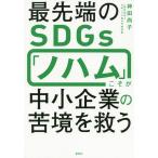 最先端のSDGs「ノハム」こそが中小企業の苦境を救う/神田尚子