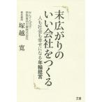 【条件付＋10％相当】末広がりのいい会社をつくる　人も社会も幸せになる年輪経営/塚越寛【条件はお店TOPで】