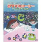 おやすみルーシー ウイルスがやってきた!/ルーシー/新妻耕太/こまちだたまお/子供/絵本