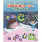 【条件付＋10％相当】おやすみルーシー　ウイルスがやってきた！/ルーシー/新妻耕太/こまちだたまお/子供/絵本【条件はお店TOPで】