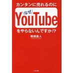 【条件付+10%相当】カンタンに売れるのになぜYouTubeをやらないんですか!?/鴨頭嘉人【条件はお店TOPで】