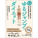 【条件付＋10％相当】１分ゆるジャンプ・ダイエット　国立大学教授・医師が考案自身の肥満体形を克服した/伊賀瀬道也【条件はお店TOPで】