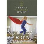 【条件付＋10％相当】双子座の君へ　Never　stop，keep　rolling！/鏡リュウジ【条件はお店TOPで】