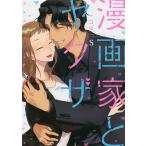 漫画家とヤクザ 5/コダ