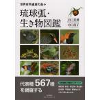 琉球弧・生き物図鑑 世界自然遺産の島々/山口喜盛/山口尚子