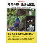  Amami. лес * живое существо иллюстрированная книга мир природа . производство / Yamaguchi ..