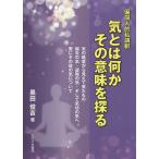 気とは何かその意味を探る 偏屈人的私講釈/黒田俊吉