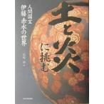 【条件付＋10％相当】土と炎に挑む　人間国宝伊藤赤水の世界/尾嶋静/伊藤赤水【条件はお店TOPで】