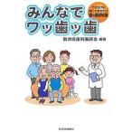 【条件付＋10％相当】みんなでワッ歯ッ歯　これだけは知っておきたい歯の基礎知識/新潟県歯科医師会【条件はお店TOPで】