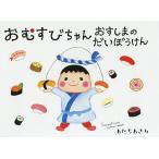 おむすびちゃんおすしまのだいぼうけん/あ