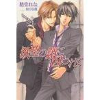 欲望の鎖に囚われて/愁堂れな