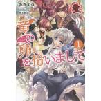 竜の卵を拾いまして 1/おきょう