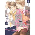 惚れちまうだろ/隆巳ジロ