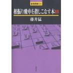 【条件付＋10％相当】相振り飛車を指しこなす本　１/藤井猛【条件はお店TOPで】