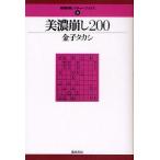 美濃崩し200/金子タカシ