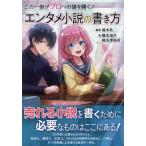 この一冊がプロへの道を開く!エンタメ小説の書き方/榎本秋/榎本海月/榎本事務所