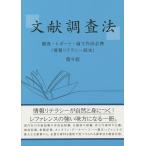 【条件付+10%相当】文献調査法 調査・レポート・論文作成必携 情報リテラシー読本/毛利和弘【条件はお店TOPで】