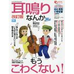 【条件付＋10％相当】耳鳴りなんかもうこわくない！　悩んでいる人がいちばん知りたいことを解き明かす本/関谷芳正【条件はお店TOPで】