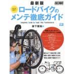 【条件付＋10％相当】ロードバイクのメンテ徹底ガイド　最新版　シマノ／カンパニョーロ／スラム／FSAのロード用コンポーネント　電動変速／油圧ディスク