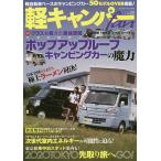 【条件付＋10％相当】軽キャンパーfan　vol．２８【条件はお店TOPで】