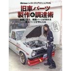 【条件付＋10％相当】旧車パーツ製作＆調達術　自作部品で１１７クーペ復活／ウインカーレンズ複製／本格ゴム部品を作る　ミニ旋盤＆フライス盤／FRP技術