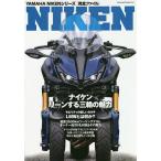 【条件付＋10％相当】YAMAHA　NIKENシリーズ〈完全ファイル〉　未来へ向かう三輪モビリティ、ナイケンの世界【条件はお店TOPで】