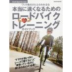 【条件付＋10％相当】本当に速くなるためのロードバイクトレーニングガイドブック　ワット数だけにとらわれるな【条件はお店TOPで】