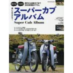 【条件付＋10％相当】違いが分かる！スーパーカブアルバム　ホンダ・スーパーカブをとことん知りたい！【条件はお店TOPで】