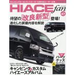 TOYOTA new HIACE fan ハイエースファン vol.47