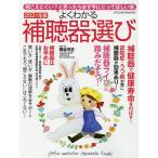 よくわかる補聴器選び 聞こえにくい?と思ったらまず手にとってほしい本 2021年版/関谷芳正