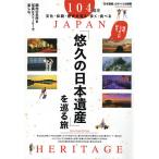 【条件付＋10％相当】「悠久の日本遺産」を巡る旅　国内の名所を写真とストーリーで楽しむ。【条件はお店TOPで】