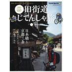 旧街道じてんしゃ旅 令和のやじきた“輪道中” 其の2