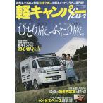 軽キャンパーfan vol.38