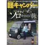 軽キャンパーfan vol.40