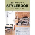 住まいのインテリアSTYLEBOOK リノベーション後の素敵なインテリア10例